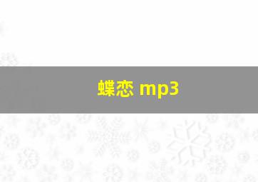 蝶恋 mp3